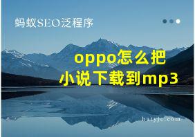 oppo怎么把小说下载到mp3