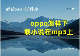 oppo怎样下载小说在mp3上