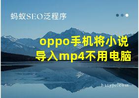 oppo手机将小说导入mp4不用电脑