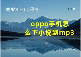 oppo手机怎么下小说到mp3