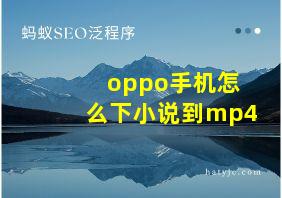 oppo手机怎么下小说到mp4