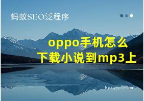 oppo手机怎么下载小说到mp3上