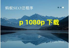 p 1080p 下载