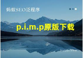 p.i.m.p原版下载