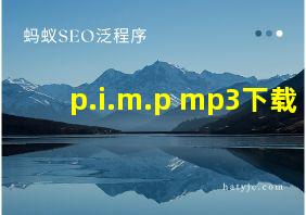 p.i.m.p mp3下载