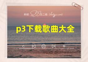 p3下载歌曲大全