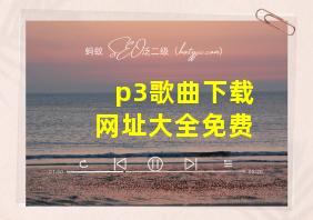 p3歌曲下载网址大全免费