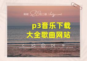 p3音乐下载大全歌曲网站