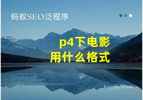 p4下电影用什么格式