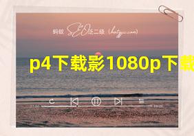 p4下载影1080p下载