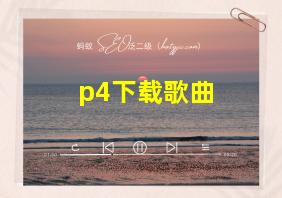 p4下载歌曲