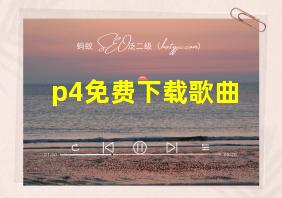 p4免费下载歌曲