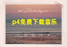 p4免费下载音乐