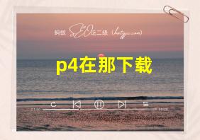 p4在那下载