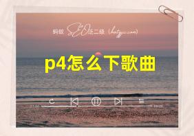 p4怎么下歌曲