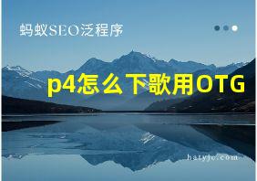 p4怎么下歌用OTG