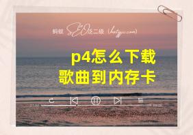 p4怎么下载歌曲到内存卡