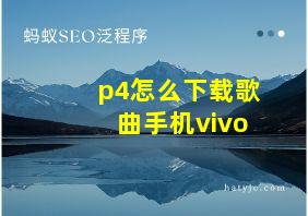 p4怎么下载歌曲手机vivo