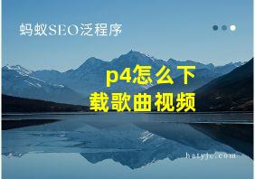 p4怎么下载歌曲视频