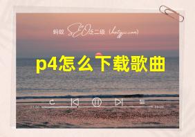 p4怎么下载歌曲