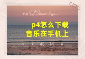 p4怎么下载音乐在手机上