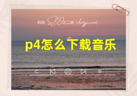 p4怎么下载音乐