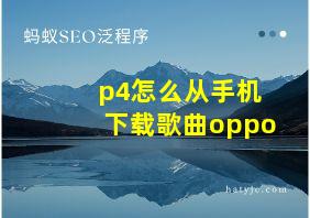 p4怎么从手机下载歌曲oppo