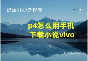 p4怎么用手机下载小说vivo