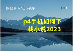 p4手机如何下载小说2023