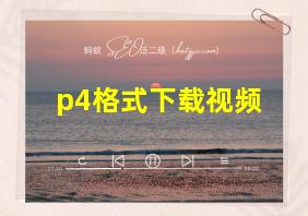 p4格式下载视频