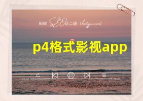 p4格式影视app