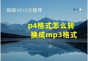 p4格式怎么转换成mp3格式