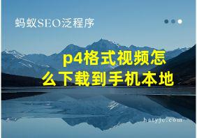 p4格式视频怎么下载到手机本地