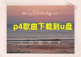 p4歌曲下载到u盘