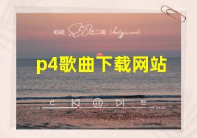 p4歌曲下载网站