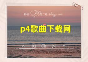 p4歌曲下载网