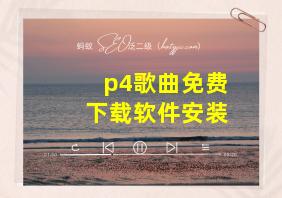 p4歌曲免费下载软件安装