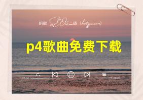 p4歌曲免费下载