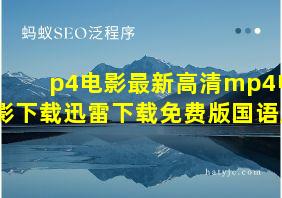 p4电影最新高清mp4电影下载迅雷下载免费版国语版