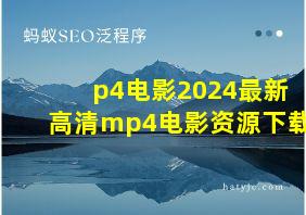 p4电影2024最新高清mp4电影资源下载