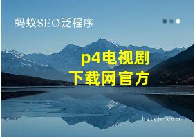 p4电视剧下载网官方