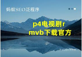 p4电视剧rmvb下载官方