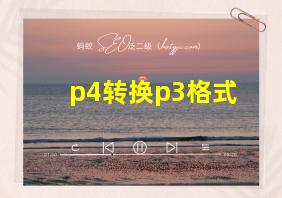 p4转换p3格式