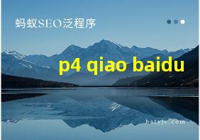 p4 qiao baidu