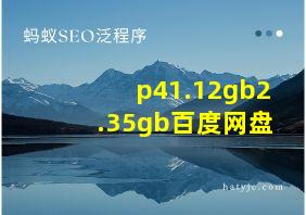 p41.12gb2.35gb百度网盘