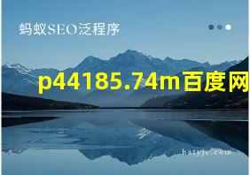 p44185.74m百度网盘