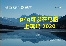 p4g可以在电脑上玩吗 2020