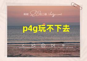 p4g玩不下去