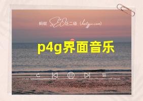 p4g界面音乐