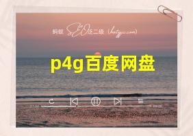 p4g百度网盘